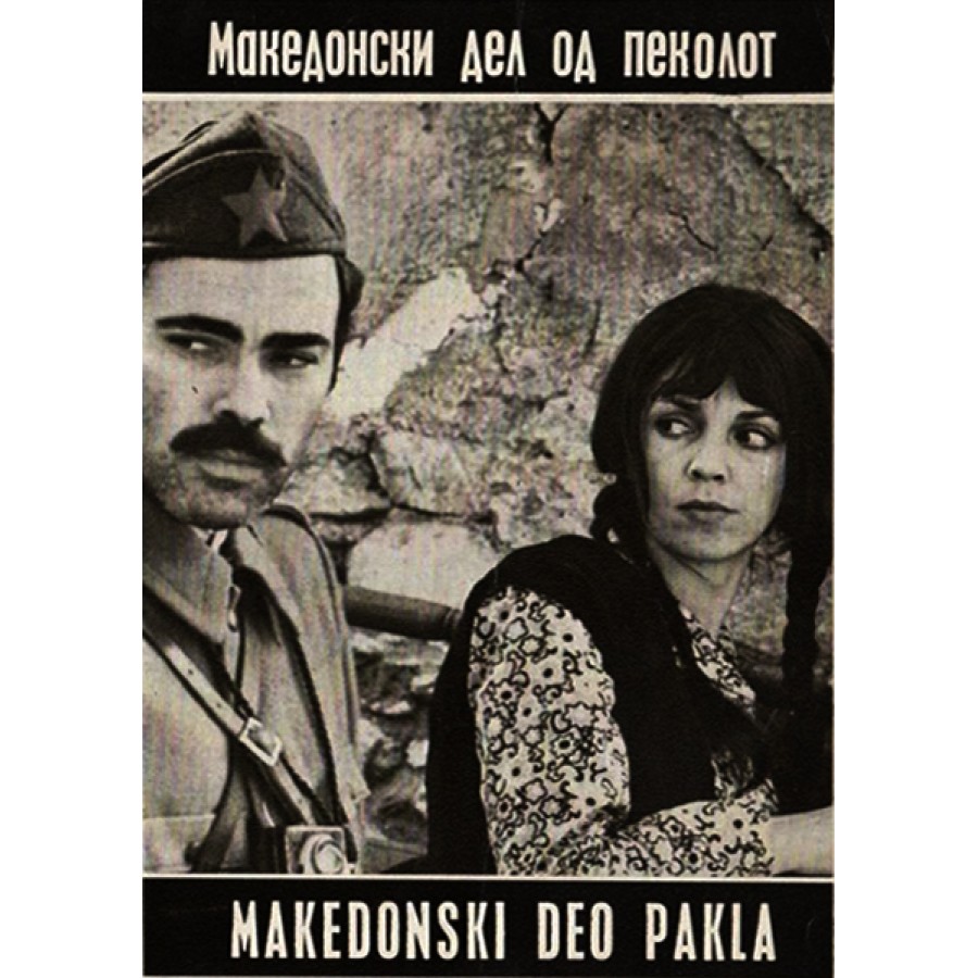 Macedonian Part of Hell (1971) WWII
